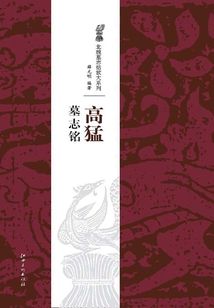 北魏經典墓志銘放大系列·高猛墓志銘