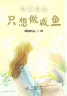 書穿炮灰只想做咸魚