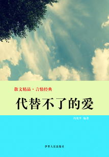 代替不了的愛（散文精品·言情經典）