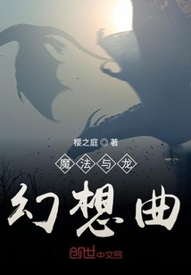 魔法與龍幻想曲