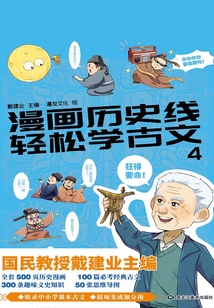 漫画历史线:轻松学古文4