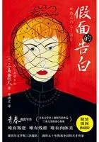 紫图经典文库:三岛由纪夫·假面的告白在线阅读