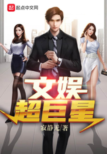 文娱超巨星