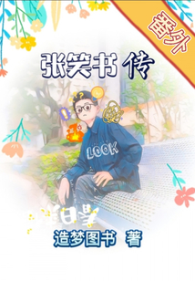 張笑書傳番外