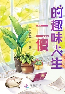 二傻的趣味人生