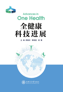 全健康科技進展