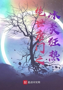 絕世唐門之冰炎狂熱
