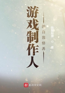 游戲制作人的自我修養