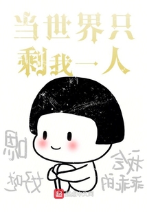 當世界只剩我一人