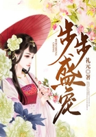 步步盛寵在線閱讀