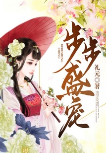 步步盛寵