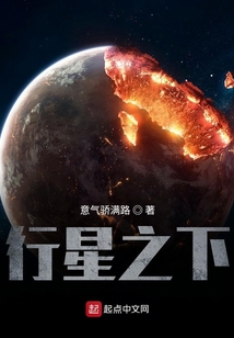 行星之下
