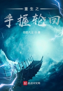 重生之手握輪回