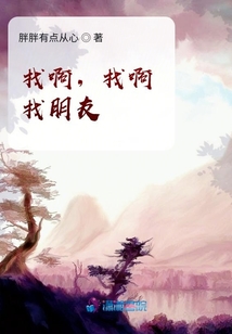 找啊，找啊，找朋友