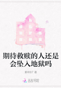 期待救贖的人還是會墜入地獄嗎