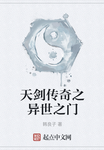 天劍傳奇之異世之門