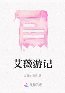 艾薇游記