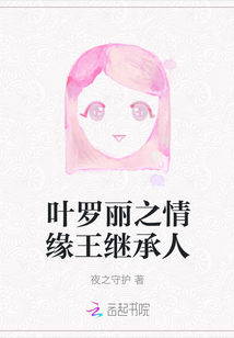 葉羅麗之情緣王繼承人