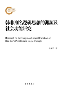 韓非刑名邏輯思想的淵源及社會功能研究