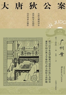 广州案(大唐狄公案)