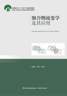 聚合物流變學及其應用