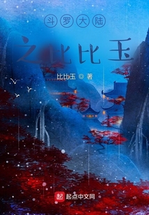 斗羅之比比玉