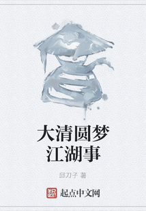 大清圓夢江湖事