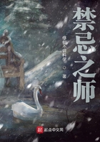 禁忌之师在线阅读