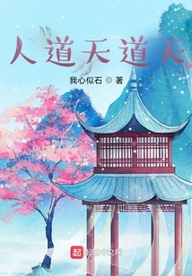 人道天道天