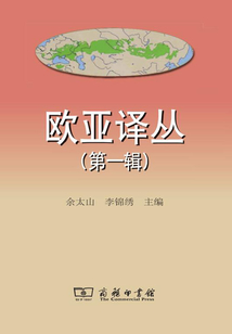 歐亞譯叢（第一輯）