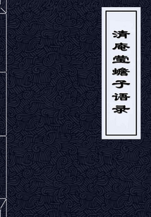 清庵瑩蟾子語錄