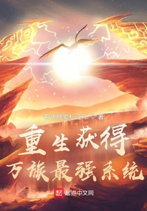 重生獲得萬族最強(qiáng)系統(tǒng)