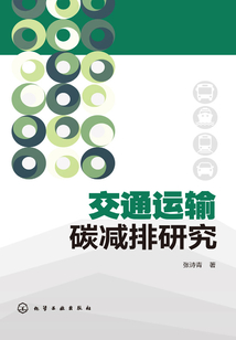 交通運輸碳減排研究