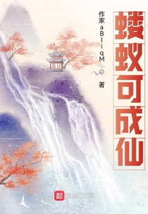 蝼蚁可成仙