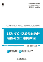 UG NX 12.0多轴数控编程与加工案例教程