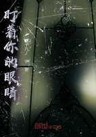 盯著你的眼睛在線閱讀