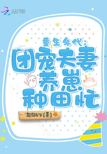 重生年代:團寵夫妻養崽種田忙