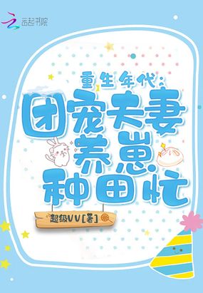 重生年代：团宠夫妻养崽种田忙在线阅读