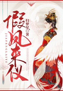 假鳳來儀