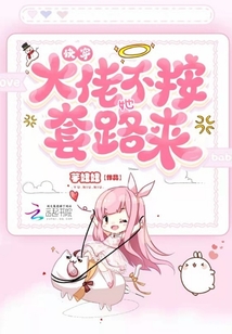 快穿大佬她不按套路来
