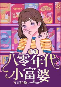 重生八零年代小富婆