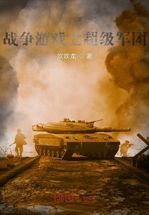 戰(zhàn)爭(zhēng)游戲之超級(jí)軍團(tuán)