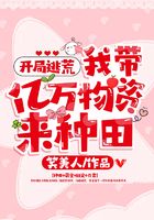 開局逃荒：我帶億萬物資來種田在線閱讀
