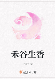 禾谷生香