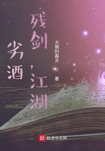 劣酒，残剑，江湖
