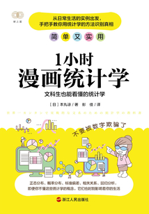1小時漫畫統(tǒng)計學：文科生也能看懂的統(tǒng)計學