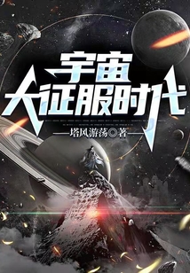 宇宙大征服時代