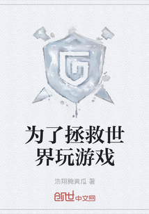 为了拯救世界玩游戏