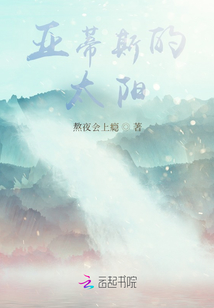 亞蒂斯的太陽
