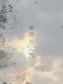 埋葬的人生